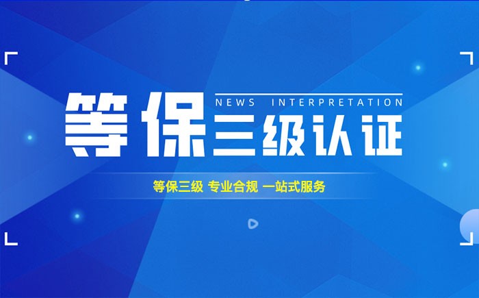 三级等保测评是什么？成都企业如何顺利通过等级保护三级测评？
