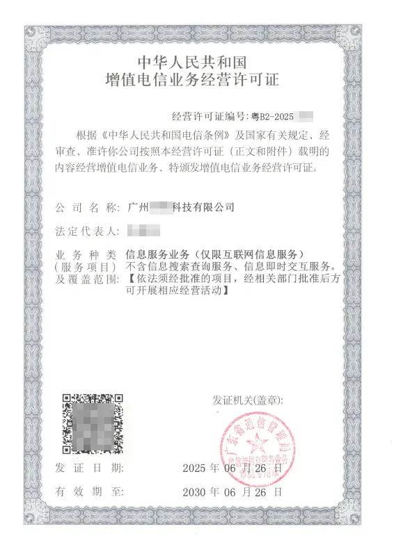 成都ICP许可证办理案例