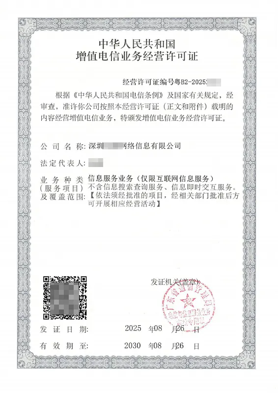 成都ICP许可证办理案例