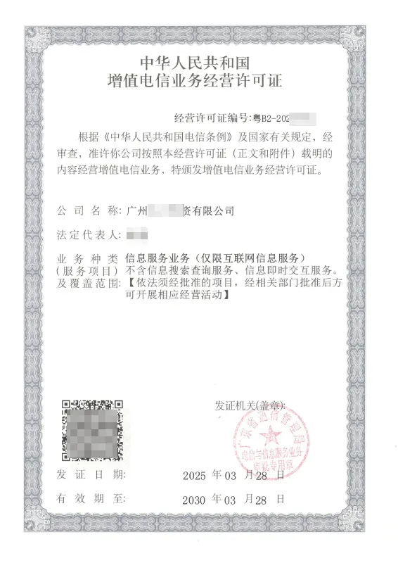 成都ICP许可证办理案例